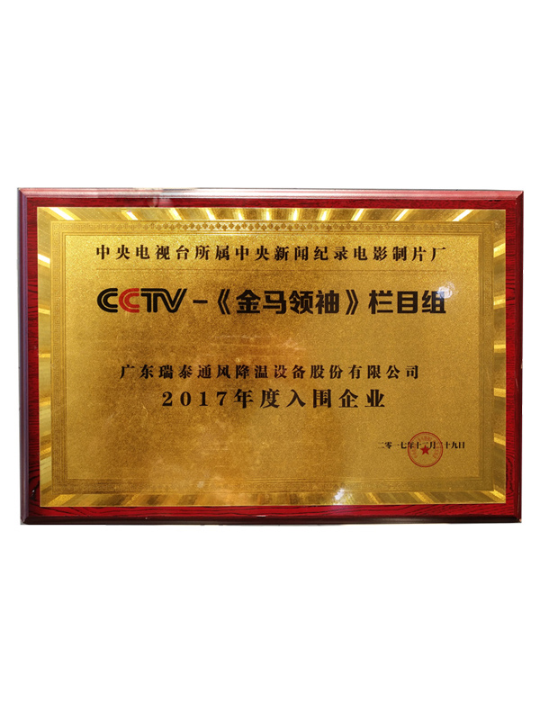 CCTV入围企业牌匾